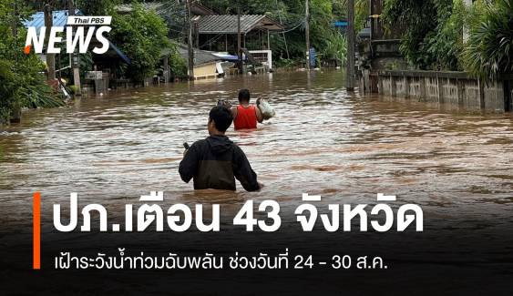 ปภ.เตือน 43 จังหวัด เฝ้าระวังน้ำท่วมฉับพลัน วันที่ 24-30 ส.ค.นี้