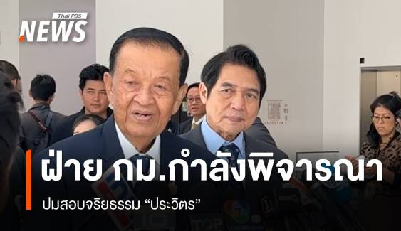 "วันนอร์" เผย กรณีสอบจริยธรรม "ประวิตร" ฝ่ายกฎหมายอยู่ระหว่างพิจารณา