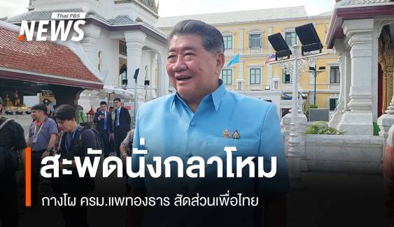 สะพัด! กางโผ ครม.แพทองธาร "ภูมิธรรม" คุมกลาโหม