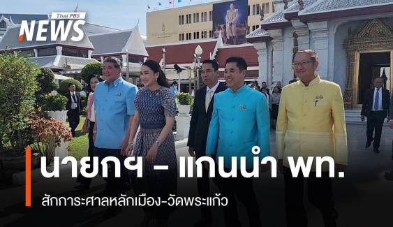 นายกฯ แพทองธาร สักการะศาลหลักเมือง​-วัดพระแก้ว