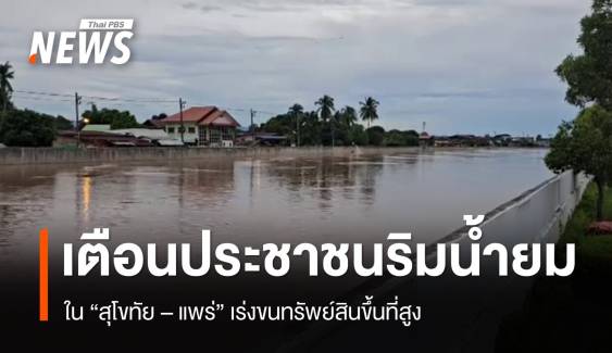 "สุโขทัย - แพร่"  แจ้งเตือนประชาชนริมแม่น้ำยม เร่งขนของขึ้นที่สูง 