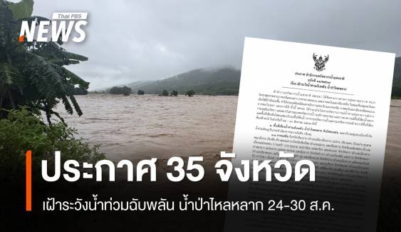 สทนช.ประกาศ 35 จว.เฝ้าระวังน้ำท่วมฉับพลัน น้ำป่า 24-30 ส.ค.