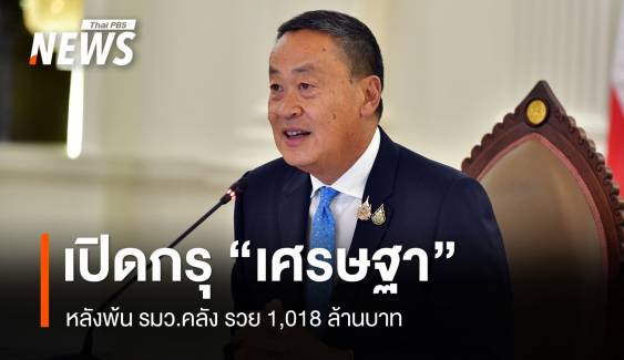 เปิดกรุ "เศรษฐา" หลังพ้น รมว.คลัง รวย 1,018 ล้าน