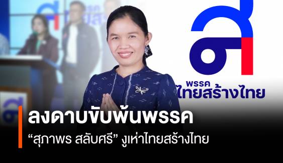 คนแรก! ขับพ้นพรรค "สุภาพร สลับศรี" งูเห่าไทยสร้างไทย 