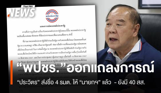 "พปชร." ออกแถลงการณ์ แจง "ประวิตร" ส่งชื่อ 4 รมต.เดิม ให้ นายกฯแล้ว  