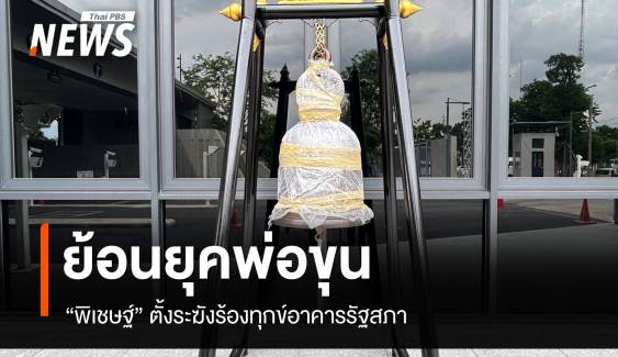 ย้อนยุคพ่อขุน! ตั้งระฆังร้องทุกข์ทางเข้ารัฐสภา 