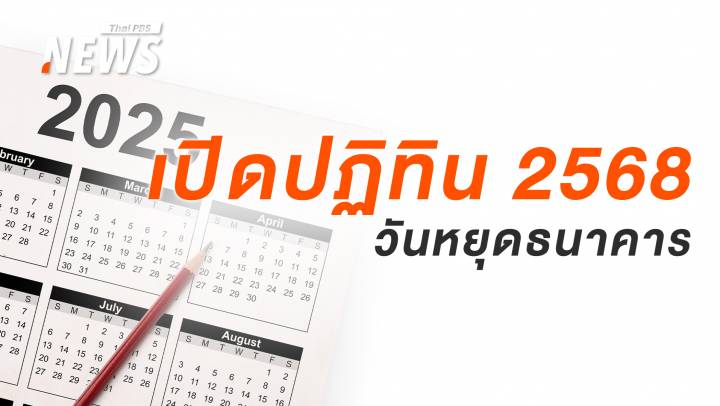 อัปเดต 2568 เปิดปฏิทินวันหยุดธนาคาร และวันสำคัญ