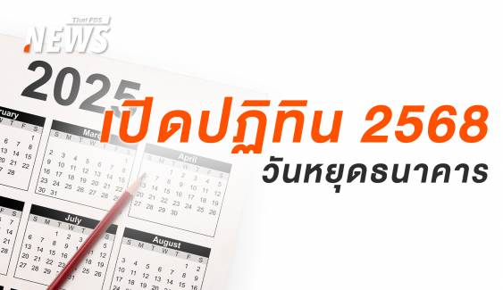 อัปเดต 2568 เปิดปฏิทินวันหยุดธนาคาร และวันสำคัญ