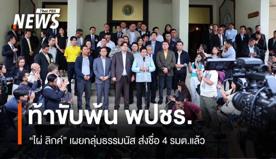 "ไผ่ ลิกค์" ท้าขับพ้น พปชร. "กลุ่มธรรมนัส" ส่งชื่อ รมต.แล้ว