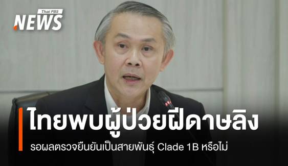 ไทยพบผู้ป่วย "ฝีดาษลิง" รอผลตรวจยืนยันสายพันธุ์ Clade 1B