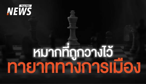 ประเทศไหนบ้างขับเคลื่อนการบริหารด้วย "ทายาททางการเมือง"