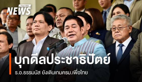 สะพัด!ธรรมนัส ยกก๊วนย่องพบ "เฉลิมชัย" ดีลปชป.ร่วมเพื่อไทย 