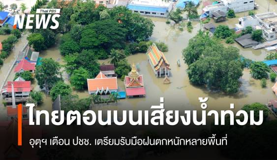 สภาพอากาศวันนี้ ไทยตอนบนเสี่ยงน้ำท่วม ฝนตกหนักหลายพื้นที่