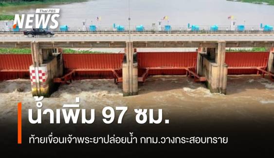 ท้ายน้ำระวัง! เขื่อนเจ้าพระยาระบายน้ำเพิ่ม 917 ลบ.ม.ต่อวินาที