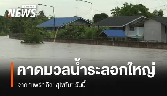 คาดมวลน้ำระลอกใหญ่จาก จ.แพร่ ถึง จ.สุโขทัย วันนี้