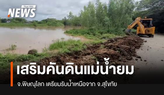 เสริมคันดินแม่น้ำยม จ.พิษณุโลก รับน้ำเหนือจาก จ.สุโขทัย 