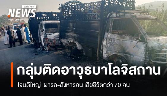 กลุ่มติดอาวุธบาโลจิสถาน โจมตีใหญ่ เผารถ-สังหารคน 