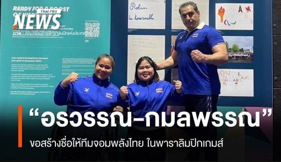 "อรวรรณ-กมลพรรณ" ขอสร้างชื่อให้ทีมจอมพลังไทย ในพาราลิมปิกเกมส์