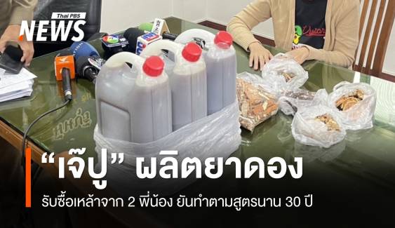 "เจ๊ปู" ผลิตยาดองรับซื้อเหล้าจาก 2 พี่น้อง ยันทำตามสูตรนาน 30 ปี