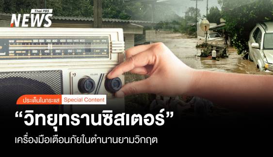 "วิทยุทรานซิสเตอร์" เครื่องมือเตือนภัยในตำนาน ยามวิกฤต