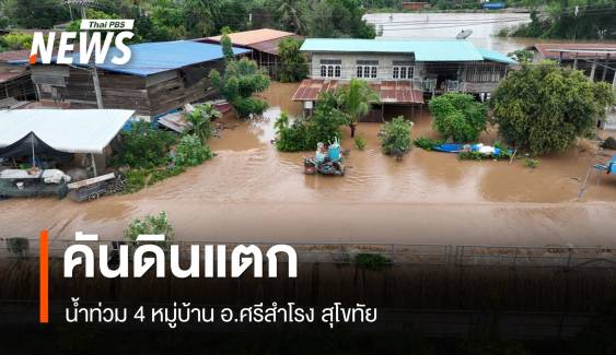 คันดินแตกน้ำท่วม 4 หมู่บ้าน "ศรีสำโรง" สุโขทัย