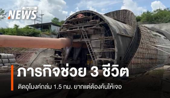  เปิดภารกิจทีม USAR Thailand ช่วย 3 ชีวิตติดอุโมงค์ถล่ม