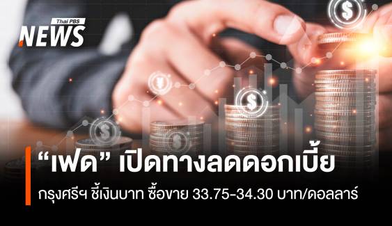 เฟดเปิดทางลดดอกเบี้ย กรุงศรี ชี้เงินบาทซื้อขาย 33.75-34.30 