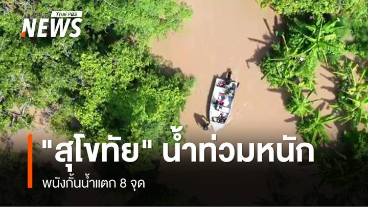 "สุโขทัย" น้ำท่วมหนัก พนังกั้นน้ำแตก 8 จุด