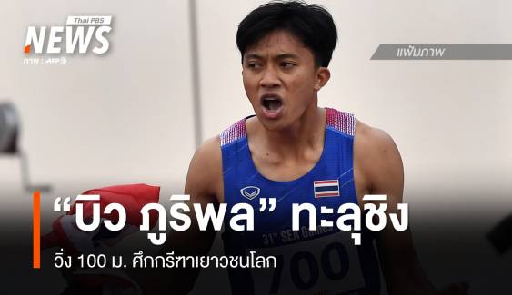 "บิว" วิ่งเข้าเส้นชัยที่ 1 ผ่านเข้ารอบชิง วิ่ง 100 ม. "กรีฑาเยาวชนโลก"