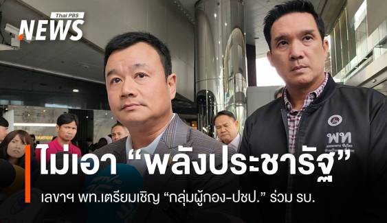 ไม่เอา "พลังประชารัฐ" พท. เดินหน้าเทียบเชิญกลุ่มผู้กอง-ปชป.