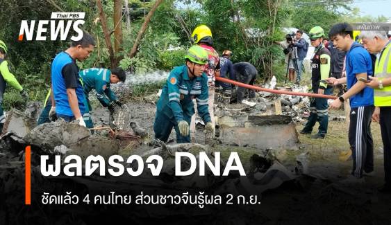 เครื่องบินเล็กตกผลตรวจ DNA ตรง 4 คนไทย - ชาวจีนรู้ผล 2 ก.ย.