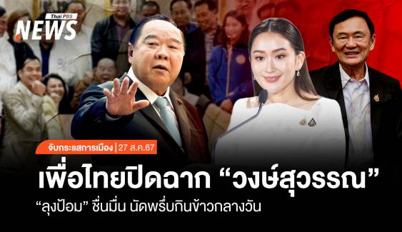 จับกระแสการเมือง: วันที่ 27 ส.ค.67 ปิดฉาก "วงษ์สุวรรณ" ลุงป้อม ชื่นมื่นนัดพรึ่บกินข้าวกลางวัน