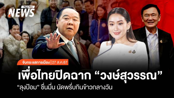 จับกระแสการเมือง: วันที่ 27 ส.ค.67 ปิดฉาก "วงษ์สุวรรณ" ลุงป้อม ชื่นมื่นนัดพรึ่บกินข้าวกลางวัน