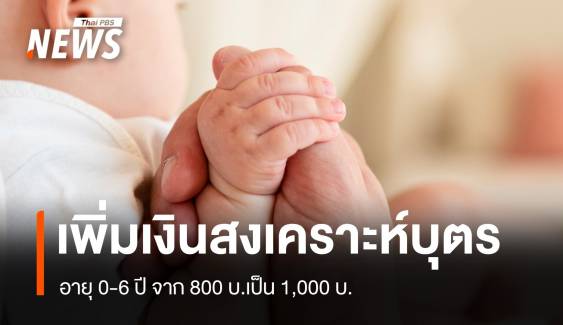 เคาะเพิ่มเงินสงเคราะห์บุตร อายุ 0-6 ปี จาก 800 บาท เป็น 1,000 บาท