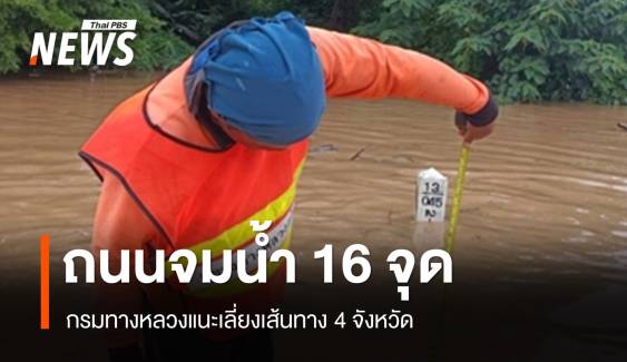 โปรดเลี่ยง เช็กทางหลวง 16 เส้นทางน้ำท่วม-ดินสไลด์