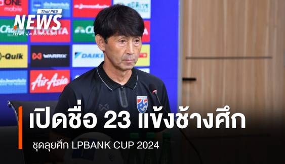 เปิดชื่อ 23 แข้งช้างศึก ชุดลุยศึก LPBANK CUP 2024  