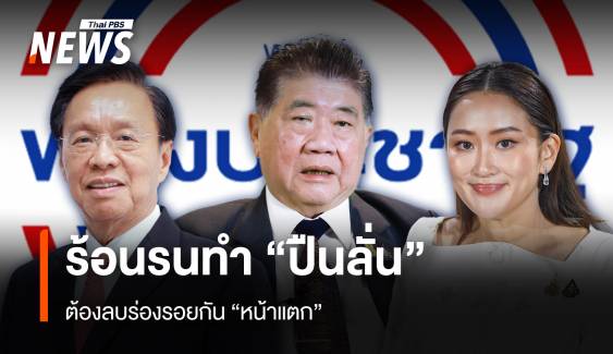 ร้อนรนทำ “ปืนลั่น” ต้องลบร่องรอยกัน “หน้าแตก”