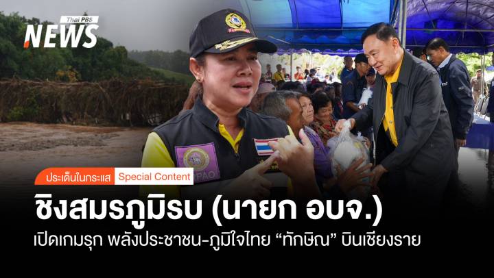 ชิงสมรภูมิรบสนาม อบจ. "ทักษิณ" บินเชียงราย เปิดเกมรุกภูมิใจไทย