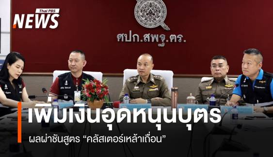 ผลผ่าชันสูตร "คลัสเตอร์เหล้าเถื่อน" พบเลือดออกในสมอง