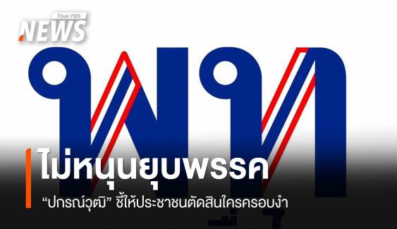 “ปกรณ์วุฒิ” ไม่เห็นด้วย “นักร้องนิรนาม” ยื่นยุบเพื่อไทย