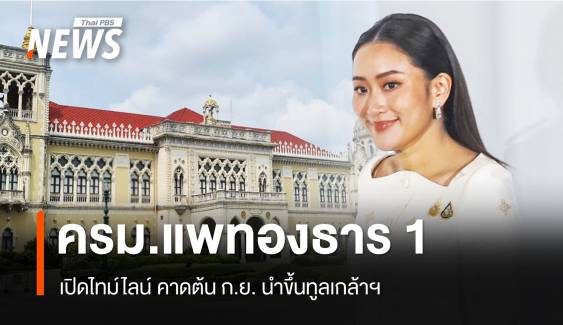 เปิดไทม์ไลน์ตั้ง ครม.แพทองธาร 1 คาดต้น ก.ย. นำขึ้นทูลเกล้าฯ