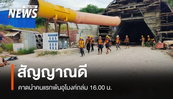 ข่าวดี! คาดช่วยคนแรกออกอุโมงค์ถล่มไม่เกิน 16.00 น.