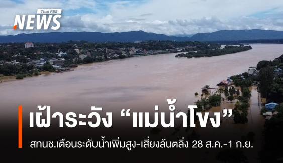 เตือนเฝ้าระวังระดับน้ำ "แม่น้ำโขง-ลำน้ำสาขา" เพิ่มสูง-เสี่ยงล้นตลิ่ง 