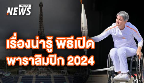 เรื่องน่ารู้ ก่อนดูความยิ่งใหญ่ พิธีเปิดพาราลิมปิก 2024 คืนนี้