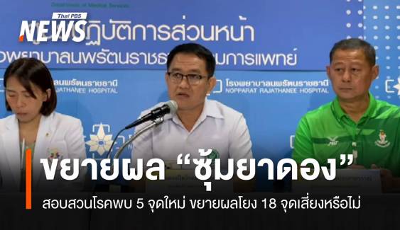 สธ.เร่งขยายผลซุ้มยาดอง 5 จุดใหม่เชื่อมโยง 18 จุดเสี่ยงหรือไม่