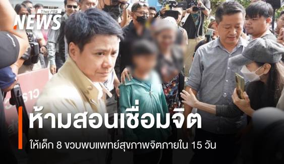 ศาลสั่งห้ามครอบครัวนำเด็ก 8 ขวบ ออกสอนเชื่อมจิตทุกช่องทาง 