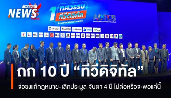 มอง 10 ปีทีวีดิจิทัล อีก 4 ปี ไปต่อหรือจะพอแค่นี้