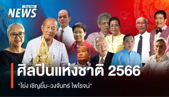 ยกย่อง 12 ศิลปินแห่งชาติ 2566 "โย่ง เชิญยิ้ม-วงจันทร์ ไพโรจน์" 