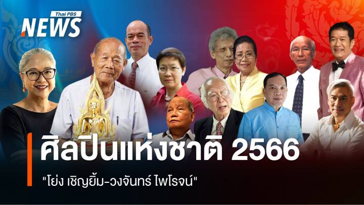 ยกย่อง 12 ศิลปินแห่งชาติ 2566 "โย่ง เชิญยิ้ม-วงจันทร์ ไพโรจน์" 