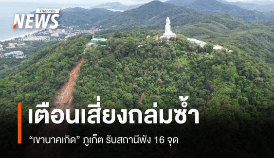 กรมธรณีรับอุปกรณ์พัง เตือน “เขานาคเกิด” ภูเก็ตเสี่ยงดินถล่มซ้ำ